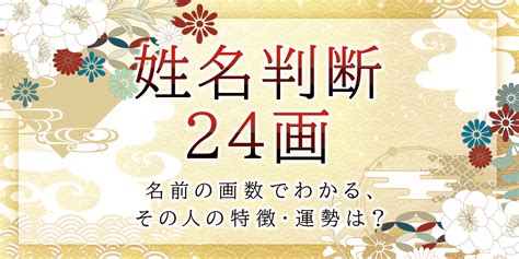 地格24男|姓名判断で画数が24画の運勢・意味